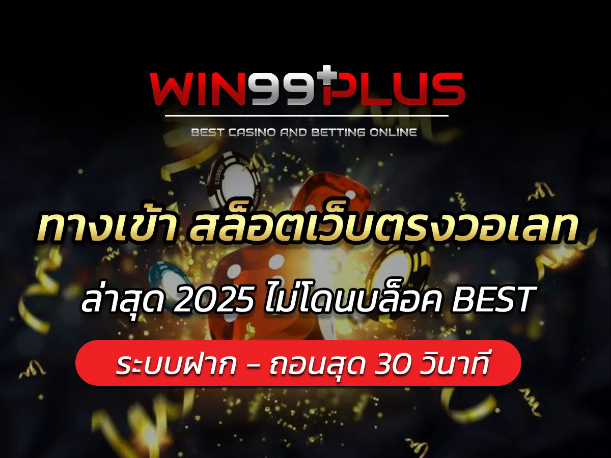 ทางเข้า สล็อตเว็บตรงวอเลท ล่าสุด 2025 ไม่โดนบล็อค BEST