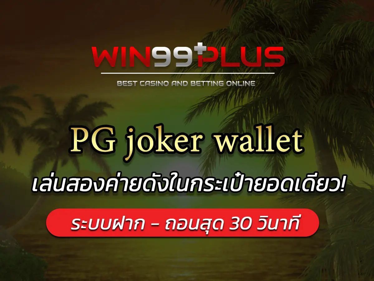PG joker wallet" คืออะไรกันแน่?