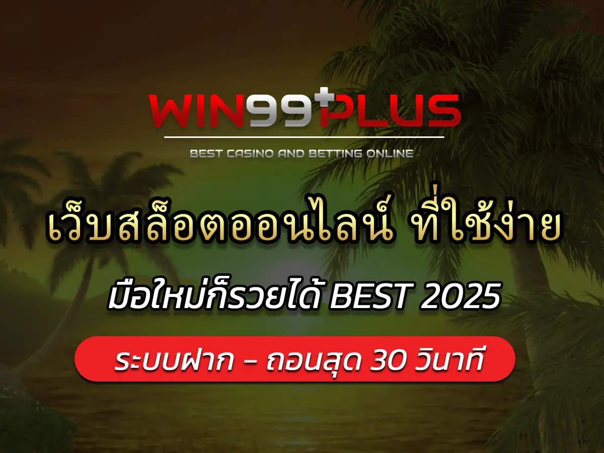 เว็บสล็อตออนไลน์ ที่ใช้ง่าย ที่สุด! มือใหม่ก็รวยได้ BEST 2025