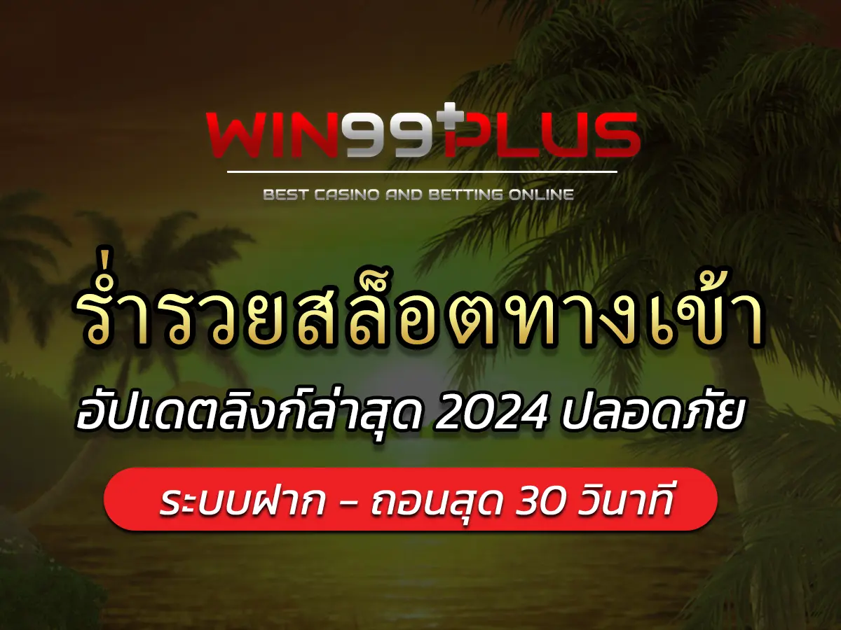 ร่ำรวยสล็อตทางเข้า อัปเดตลิงก์ล่าสุด 2024 ปลอดภัย เข้าได้ชัวร์