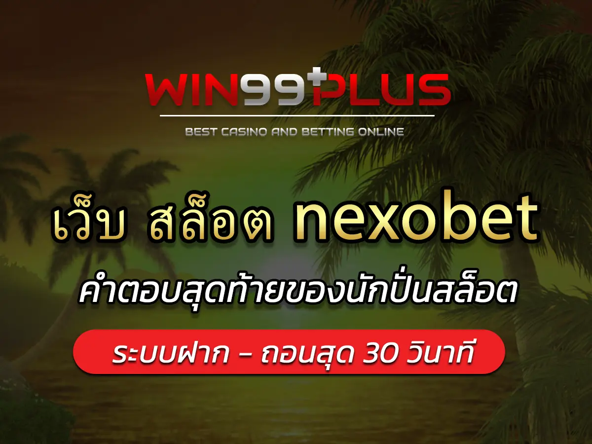 เว็บ สล็อต nexobet คือคำตอบสุดท้ายของนักปั่นสล็อต