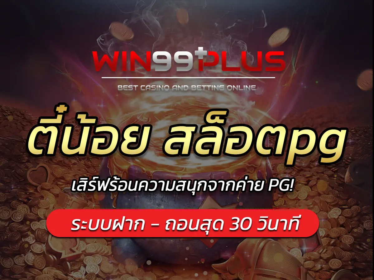 ตี๋น้อย สล็อตpg เสิร์ฟร้อนความสนุกจากค่าย PG!