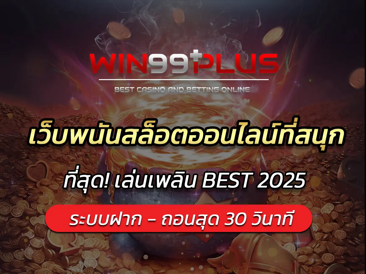เว็บพนันสล็อตออนไลน์ที่สนุก ที่สุด! เล่นเพลิน BEST 2025