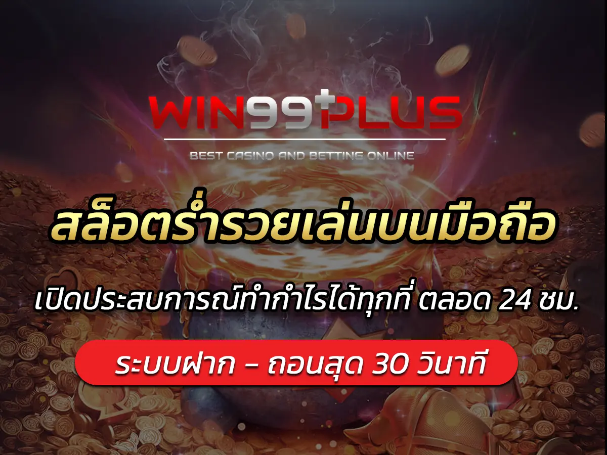 สล็อตร่ำรวยเล่นบนมือถือ เปิดประสบการณ์ทำกำไรได้ทุกที่ ตลอด 24 ชม.