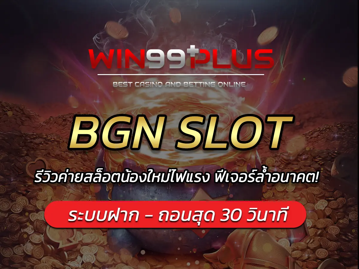 BGN SLOT รีวิวค่ายสล็อตน้องใหม่ไฟแรง ฟีเจอร์ล้ำอนาคต!