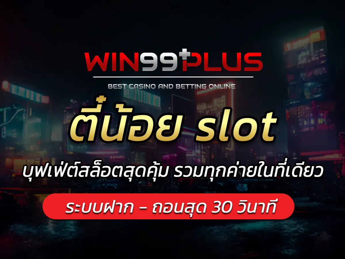 ตี๋น้อย slot บุฟเฟ่ต์สล็อตสุดคุ้ม รวมทุกค่ายในที่เดียว
