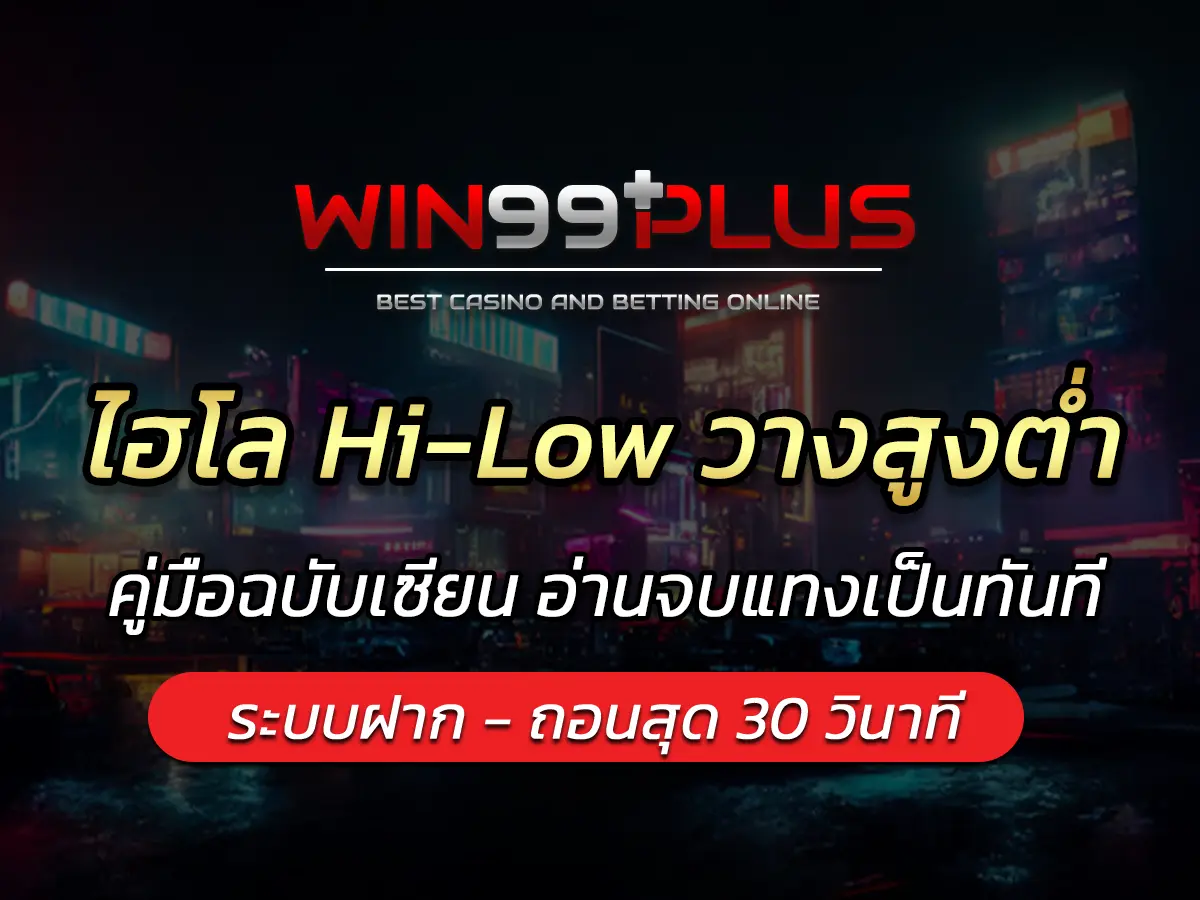 ไฮโล Hi-Low วางสูงต่ำ คู่มือฉบับเซียน อ่านจบแทงเป็นทันที FUN 2025