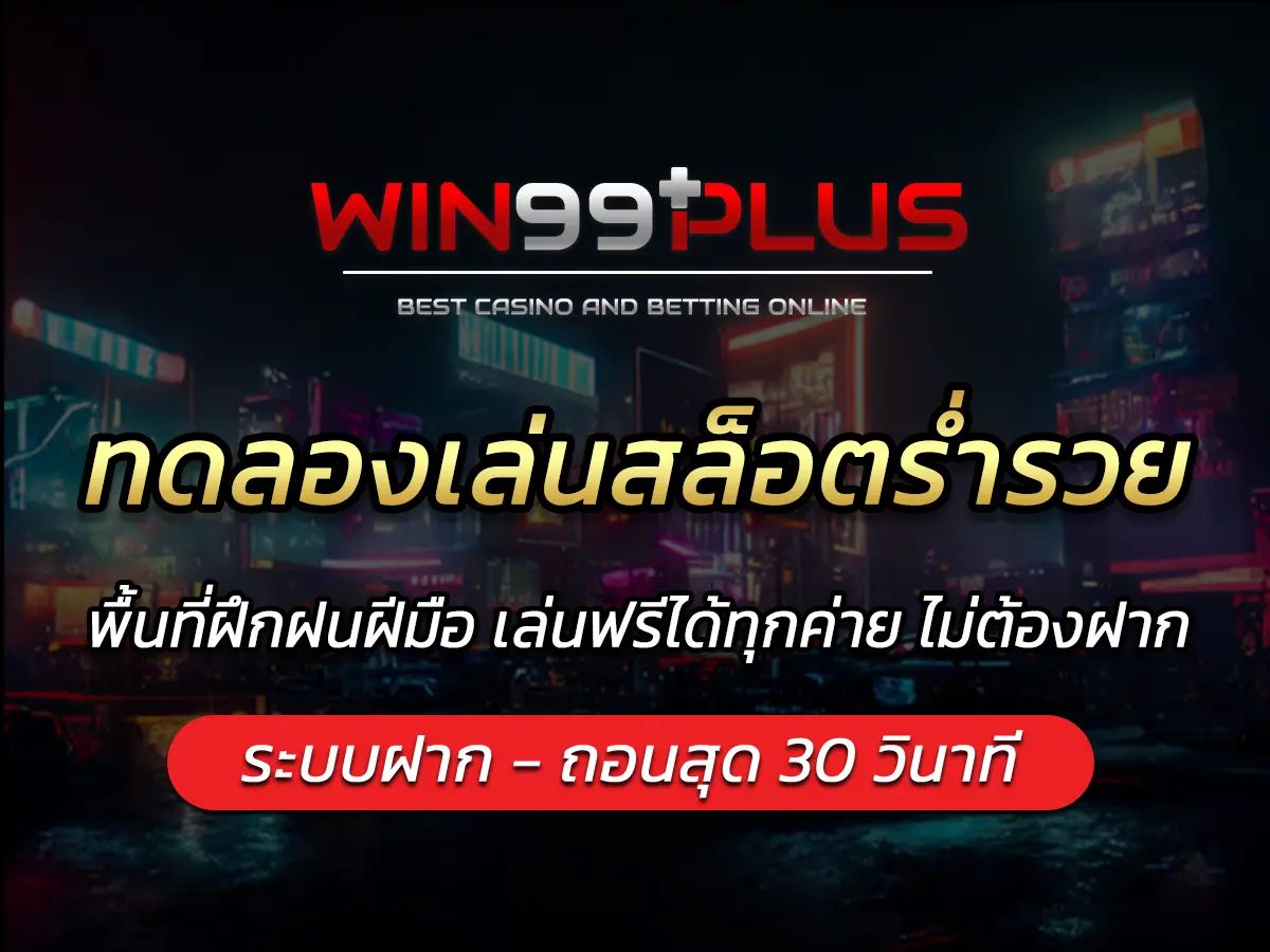 ทดลองเล่นสล็อตร่ำรวย พื้นที่ฝึกฝนฝีมือ เล่นฟรีได้ทุกค่าย ไม่ต้องฝาก