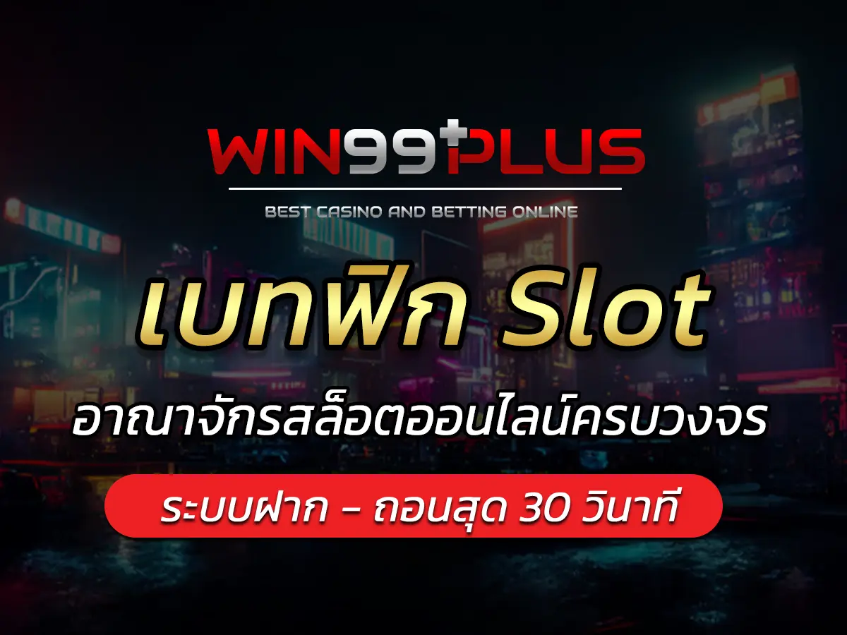เบทฟิก Slot อาณาจักรสล็อตออนไลน์ครบวงจร