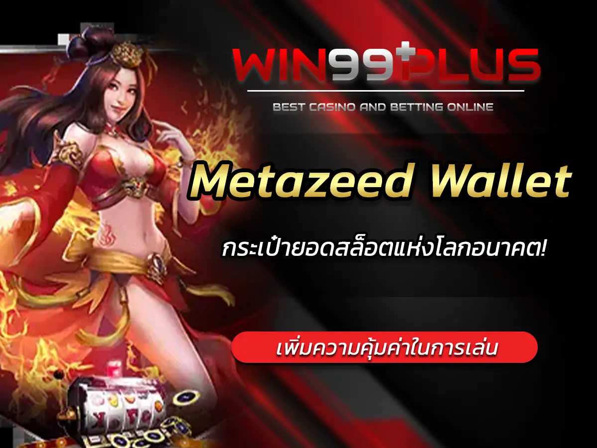 Metazeed Wallet กระเป๋ายอดสล็อตแห่งโลกอนาคต!