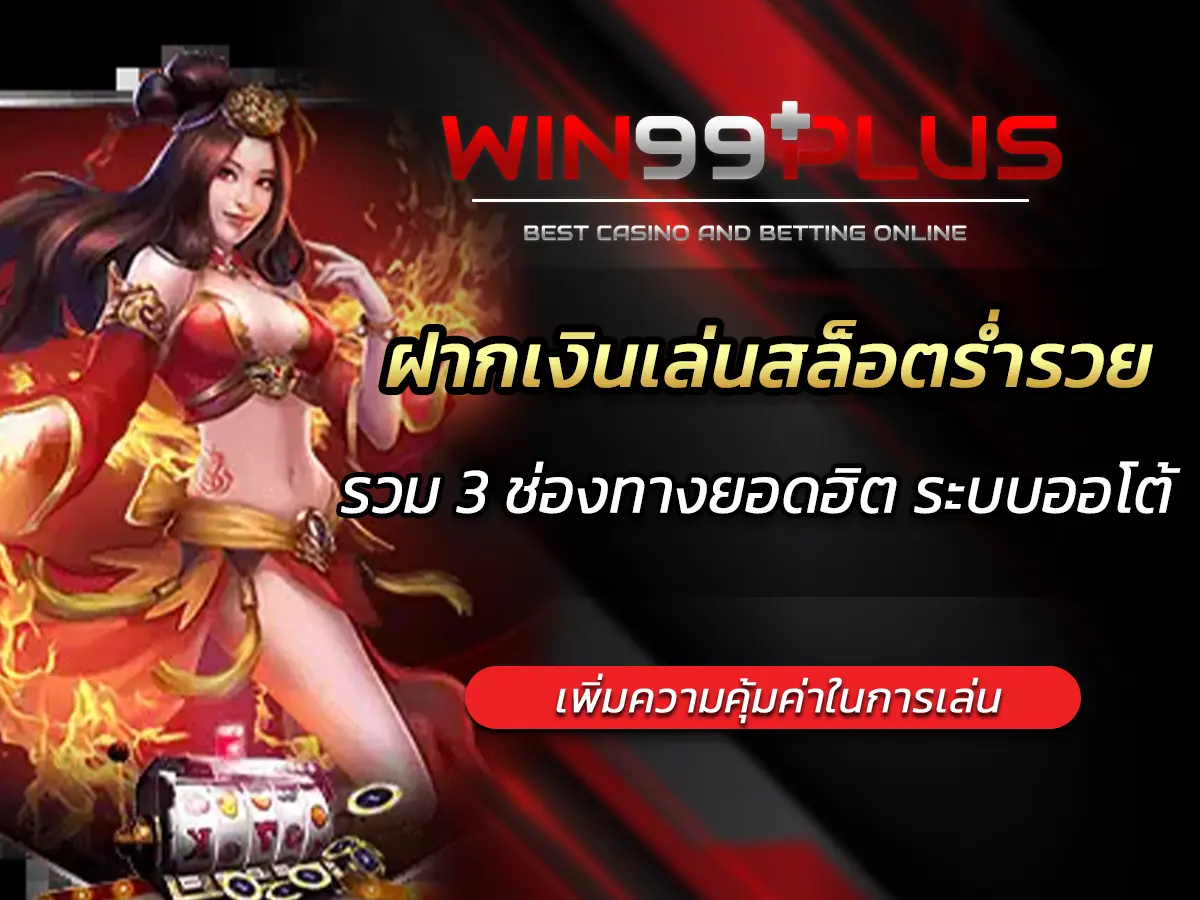 ฝากเงินเล่นสล็อตร่ำรวย รวม 3 ช่องทางยอดฮิต ระบบออโต้ ไวทันใจ