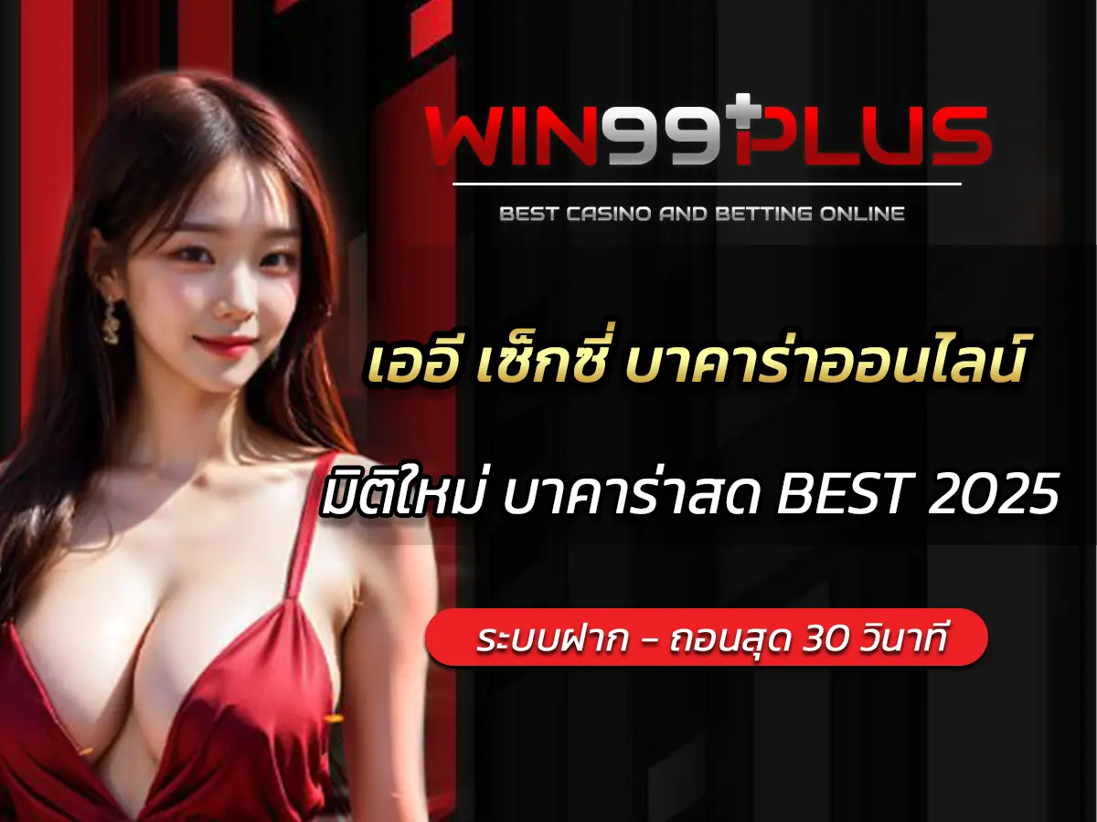 เออี เซ็กซี่ บาคาร่าออนไลน์ มิติใหม่ บาคาร่าสด BEST 2025