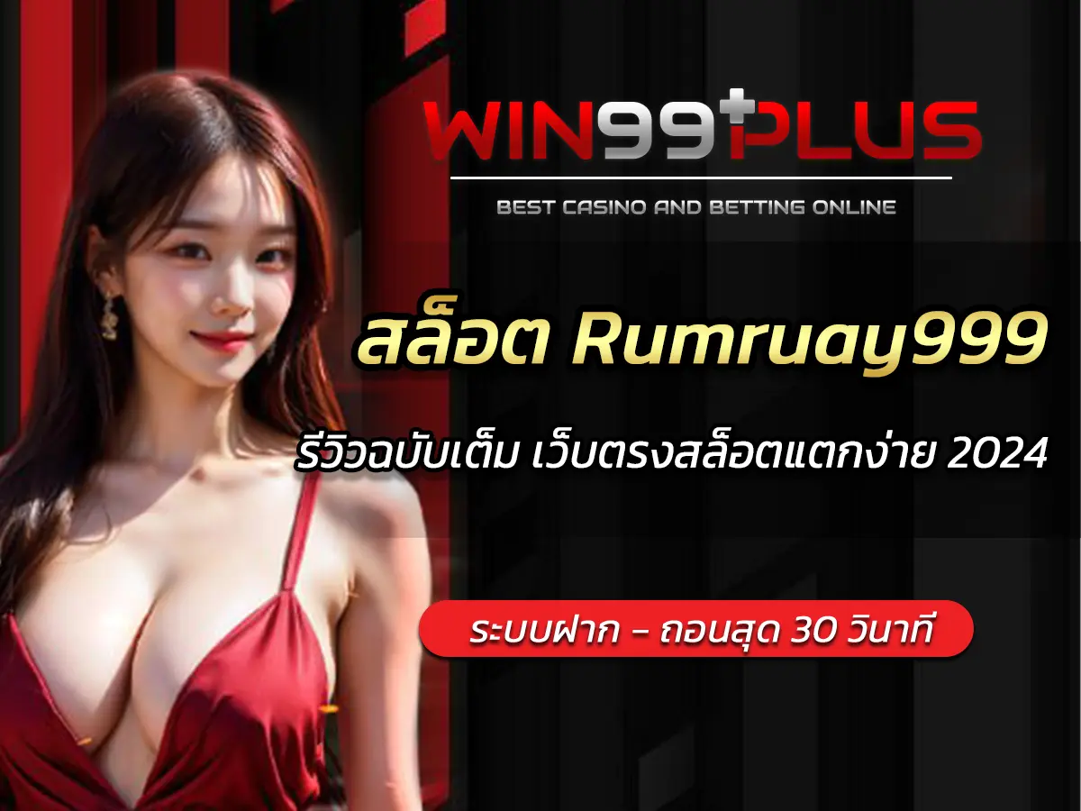 สล็อต Rumruay999 รีวิวฉบับเต็ม เว็บตรงสล็อตแตกง่าย 2024