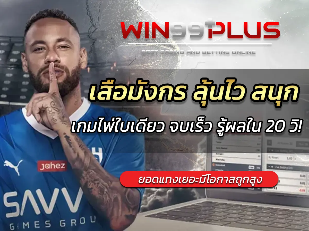 เสือมังกร ลุ้นไว สนุก เกมไพ่ใบเดียว จบเร็ว รู้ผลใน 20 วิ! BEST