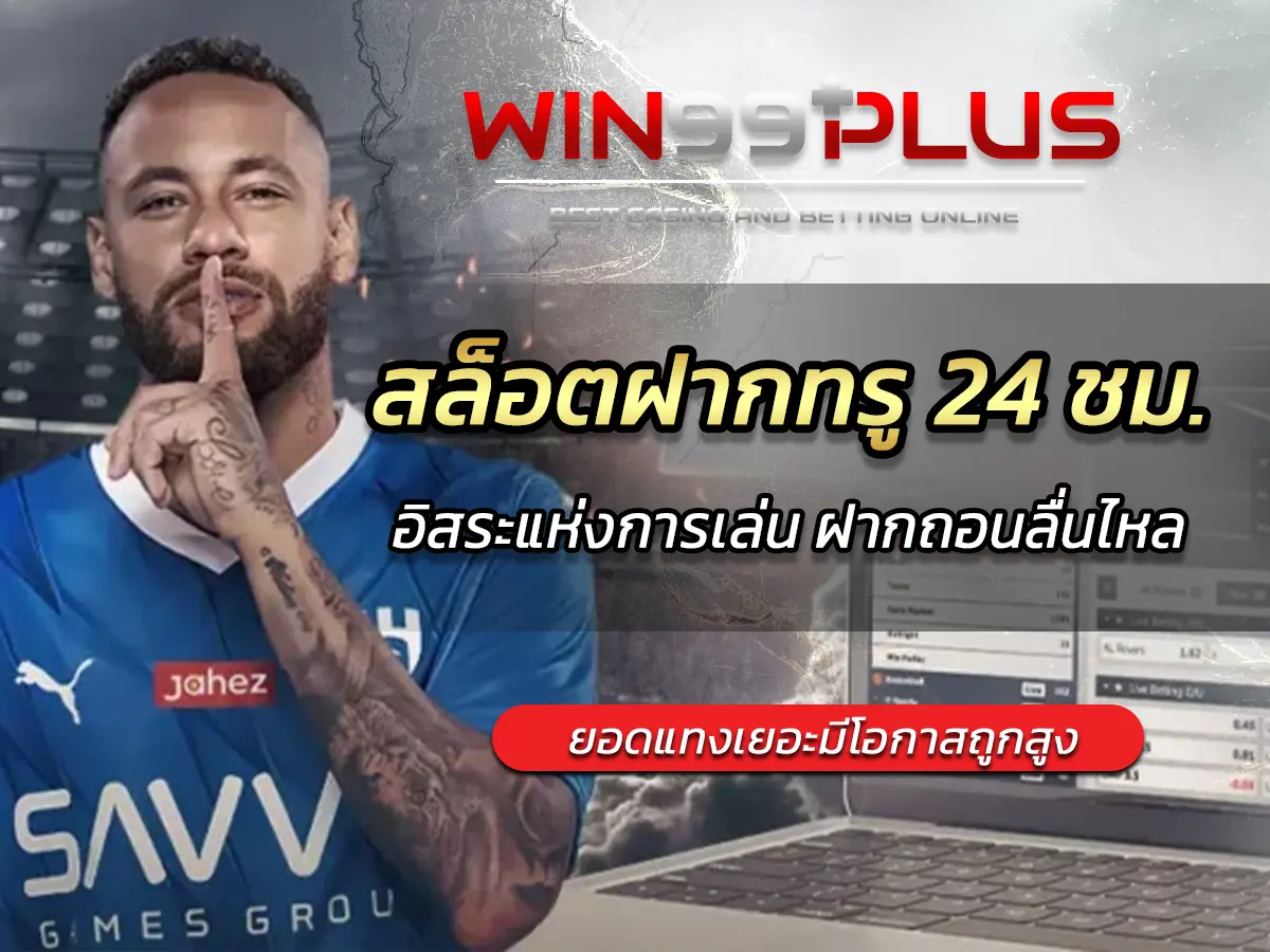 สล็อตฝากทรู 24 ชม. อิสระแห่งการเล่น ฝากถอนลื่นไหล