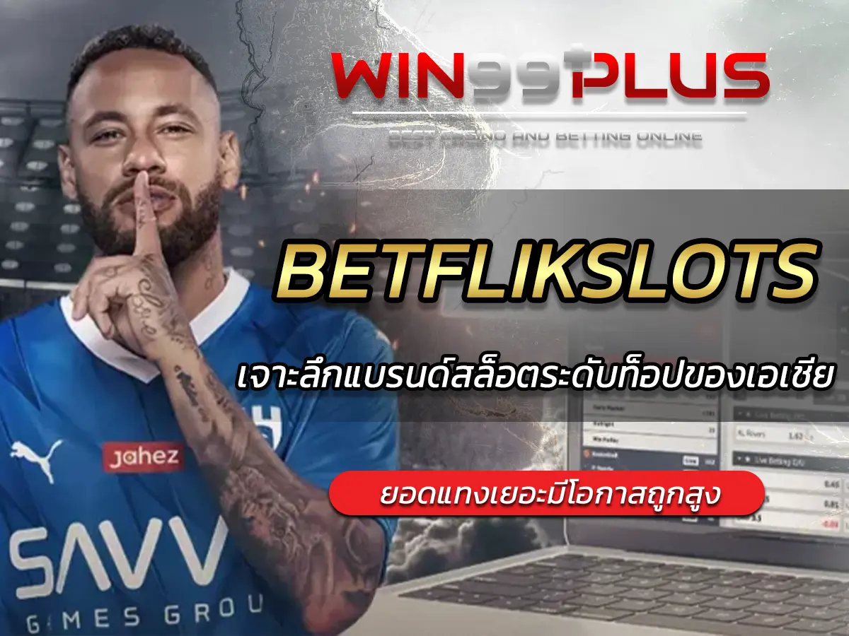 BETFLIKSLOTS เจาะลึกแบรนด์สล็อตระดับท็อปของเอเชีย