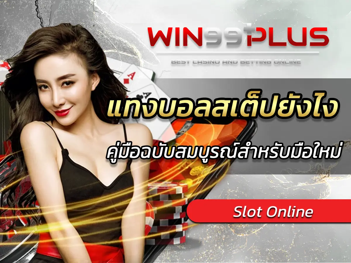 แทงบอลสเต็ปยังไง คู่มือฉบับสมบูรณ์สำหรับมือใหม่