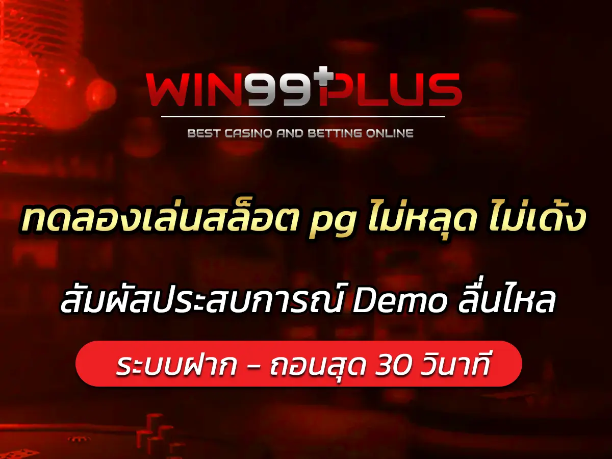 ทดลองเล่นสล็อต pg ไม่หลุด ไม่เด้ง สัมผัสประสบการณ์ Demo ลื่นไหล