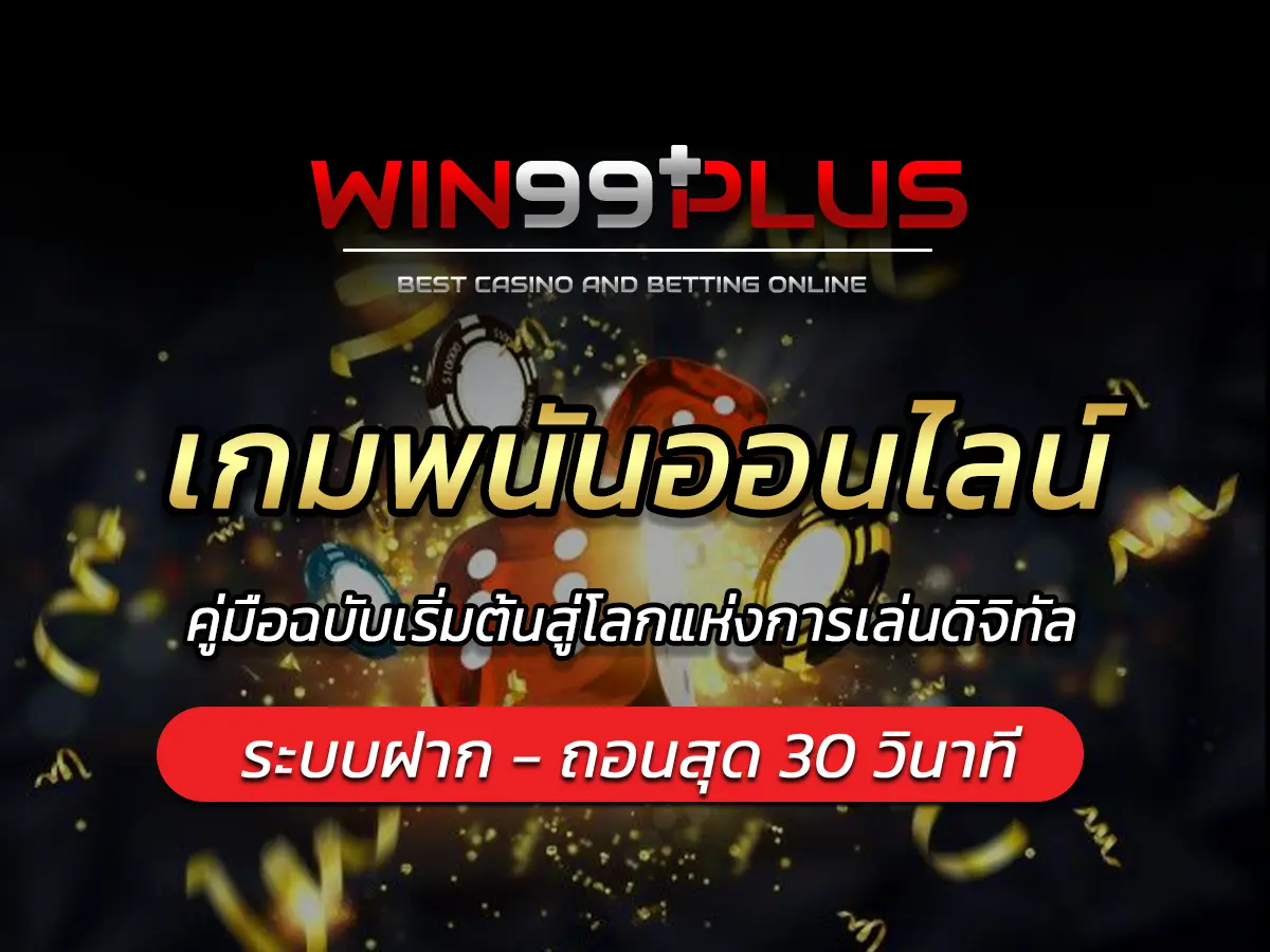 เกมพนันออนไลน์ คู่มือฉบับเริ่มต้นสู่โลกแห่งการเล่นดิจิทัล