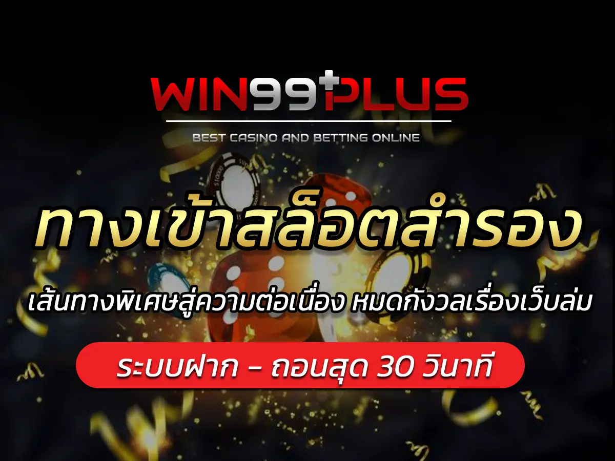 ทางเข้าสล็อตสำรอง เส้นทางพิเศษสู่ความต่อเนื่อง หมดกังวลเรื่องเว็บล่ม