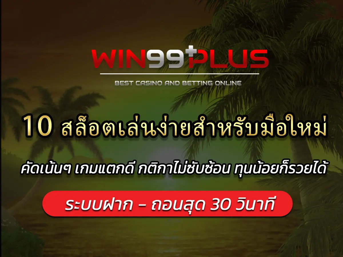10 สล็อตเล่นง่ายสำหรับมือใหม่ คัดเน้นๆ เกมแตกดี กติกาไม่ซับซ้อน ทุนน้อยก็รวยได้