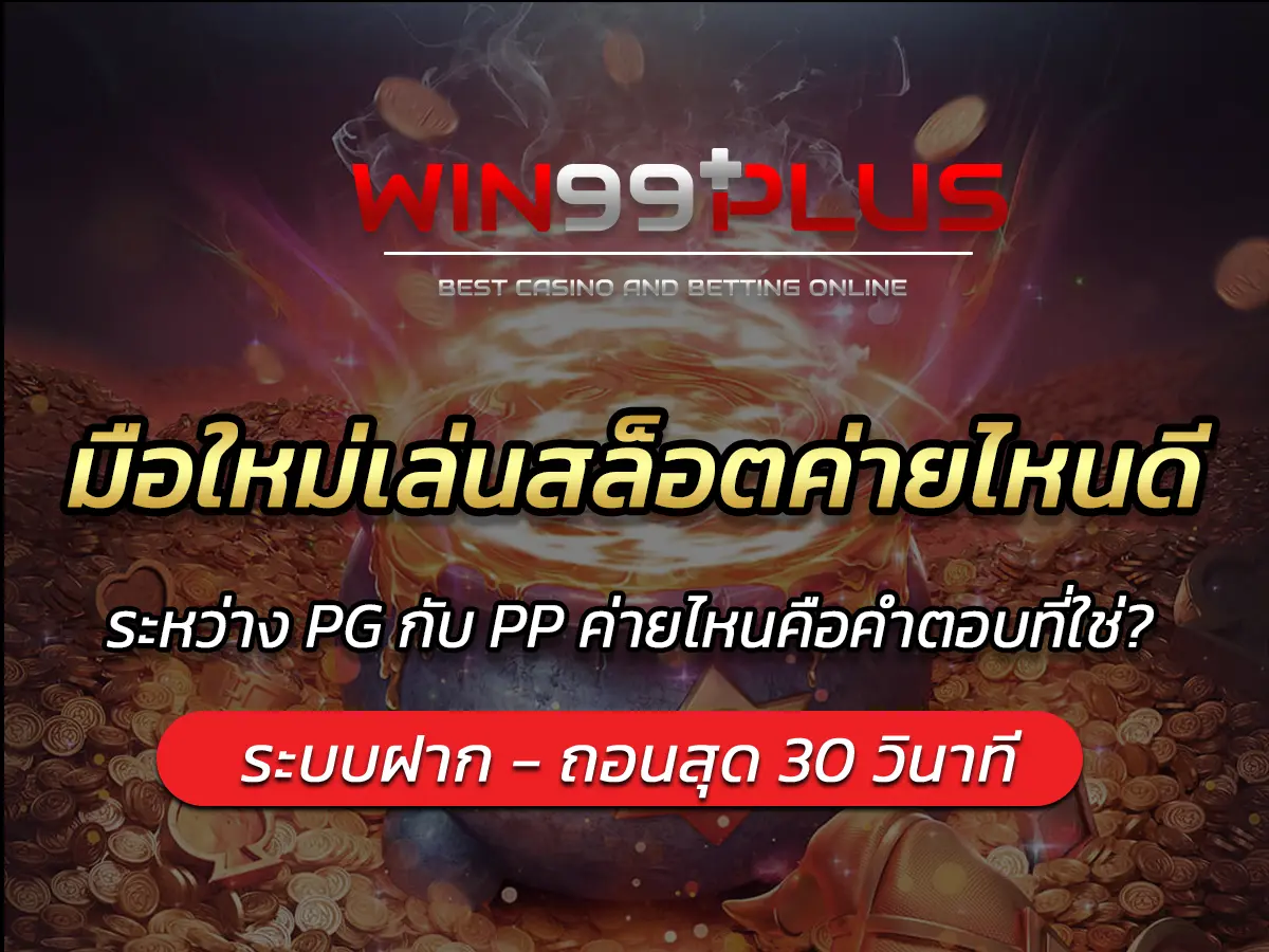 มือใหม่เล่นสล็อตค่ายไหนดี ระหว่าง PG กับ PP ค่ายไหนคือคำตอบที่ใช่?&nbsp;
