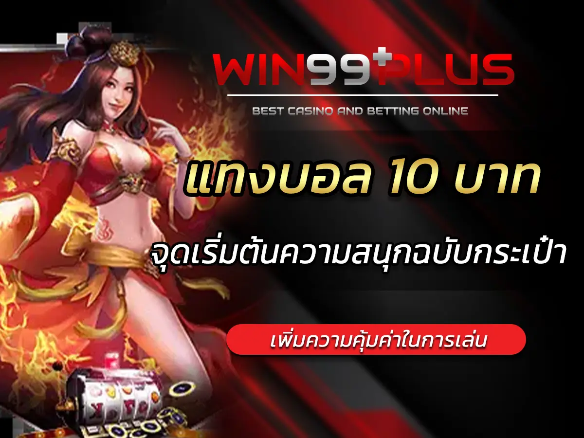 แทงบอล 10 บาท จุดเริ่มต้นความสนุกฉบับกระเป๋า ลงทุนน้อยก็ลุ้นรวยได้