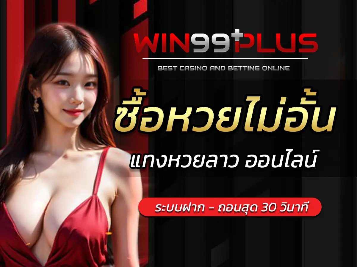 ซื้อหวยไม่อั้น ไขปริศนาเลขอั้นคืออะไร? และตามหาเว็บที่จ่ายเต็มได้ที่ไหน