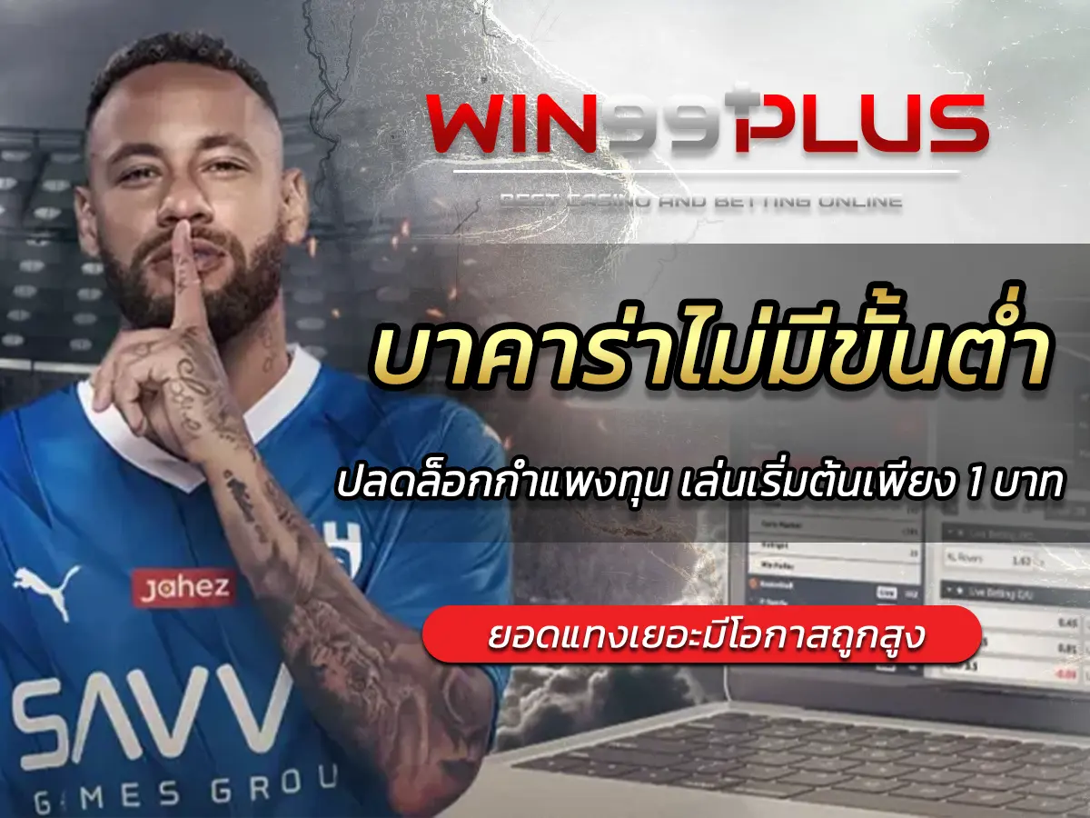 บาคาร่าไม่มีขั้นต่ำ ปลดล็อกกำแพงทุน เล่นเริ่มต้นเพียง 1 บาท จริงหรือ?