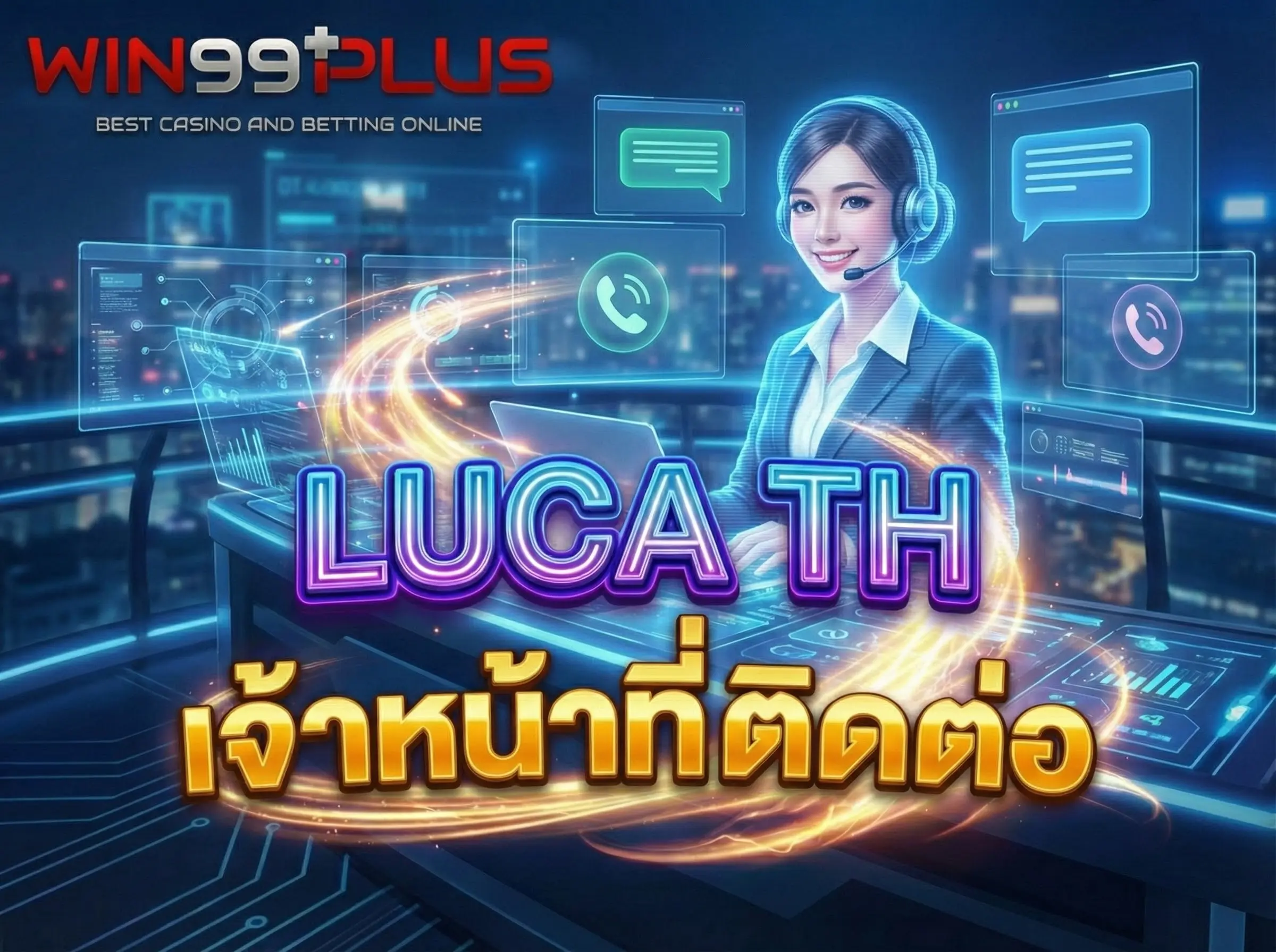 เจ้าหน้าที่ luca th ติดต่อ บริการ 24 ชม. รวดเร็ว ทันใจ ใส่ใจคุณ