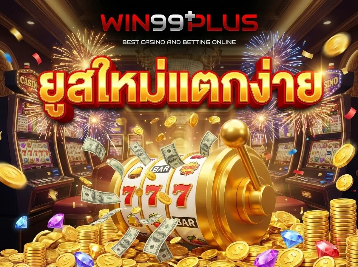 ยูสใหม่แตกง่าย จริงไหม? เจาะลึกเทคนิคทำกำไรสำหรับมือใหม่โดยเฉพาะ