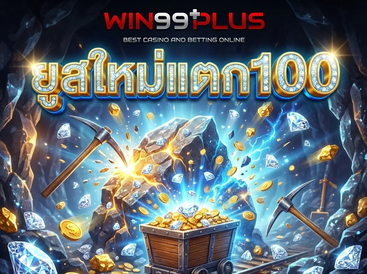 ยูสใหม่แตก100! การันตีความรวยด้วยเทคนิคลับและโปรโมชั่นเด็ด