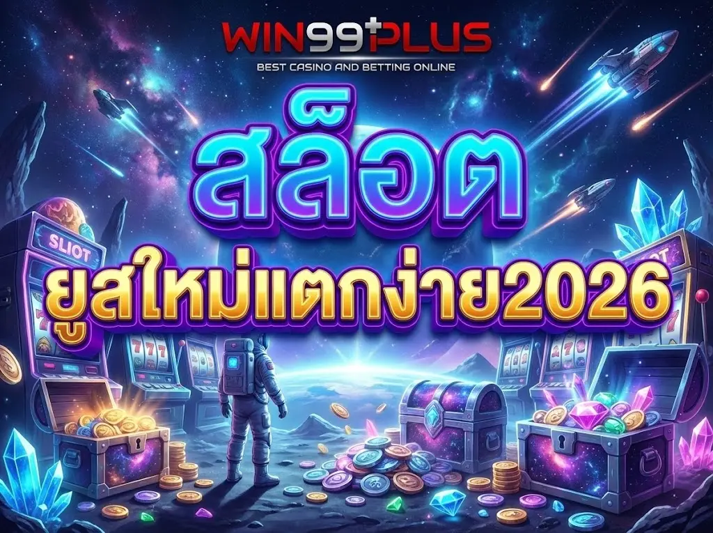 สล็อต ยูสใหม่แตกง่าย2026 เตรียมตัวรวยล่วงหน้ากับเทคโนโลยีใหม่