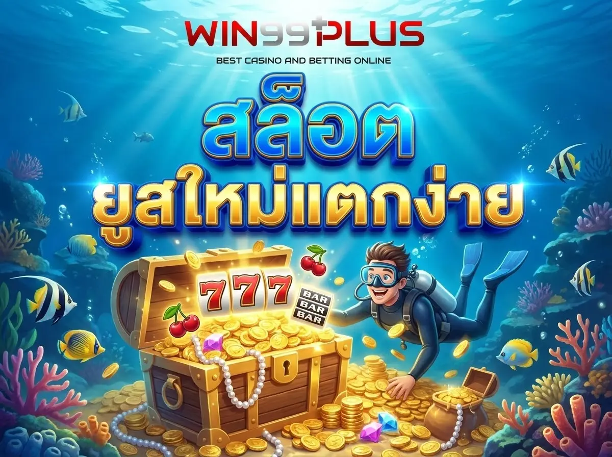 สล็อต ยูสใหม่แตกง่าย 2026 เล่นยังไงให้รวยเร็ว