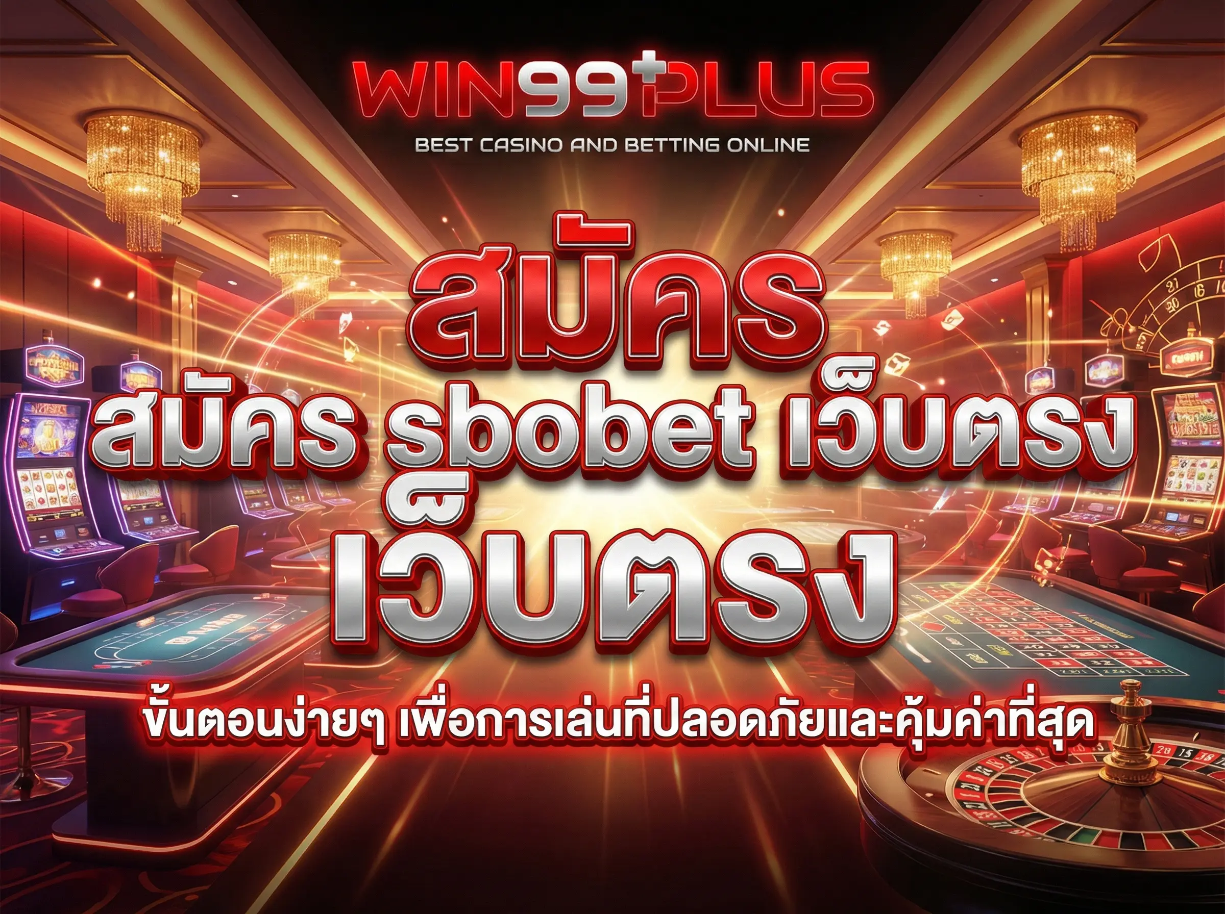 สมัคร sbobet เว็บตรง ขั้นตอนง่ายๆ เพื่อการเล่นที่ปลอดภัยและคุ้มค่าที่สุด
