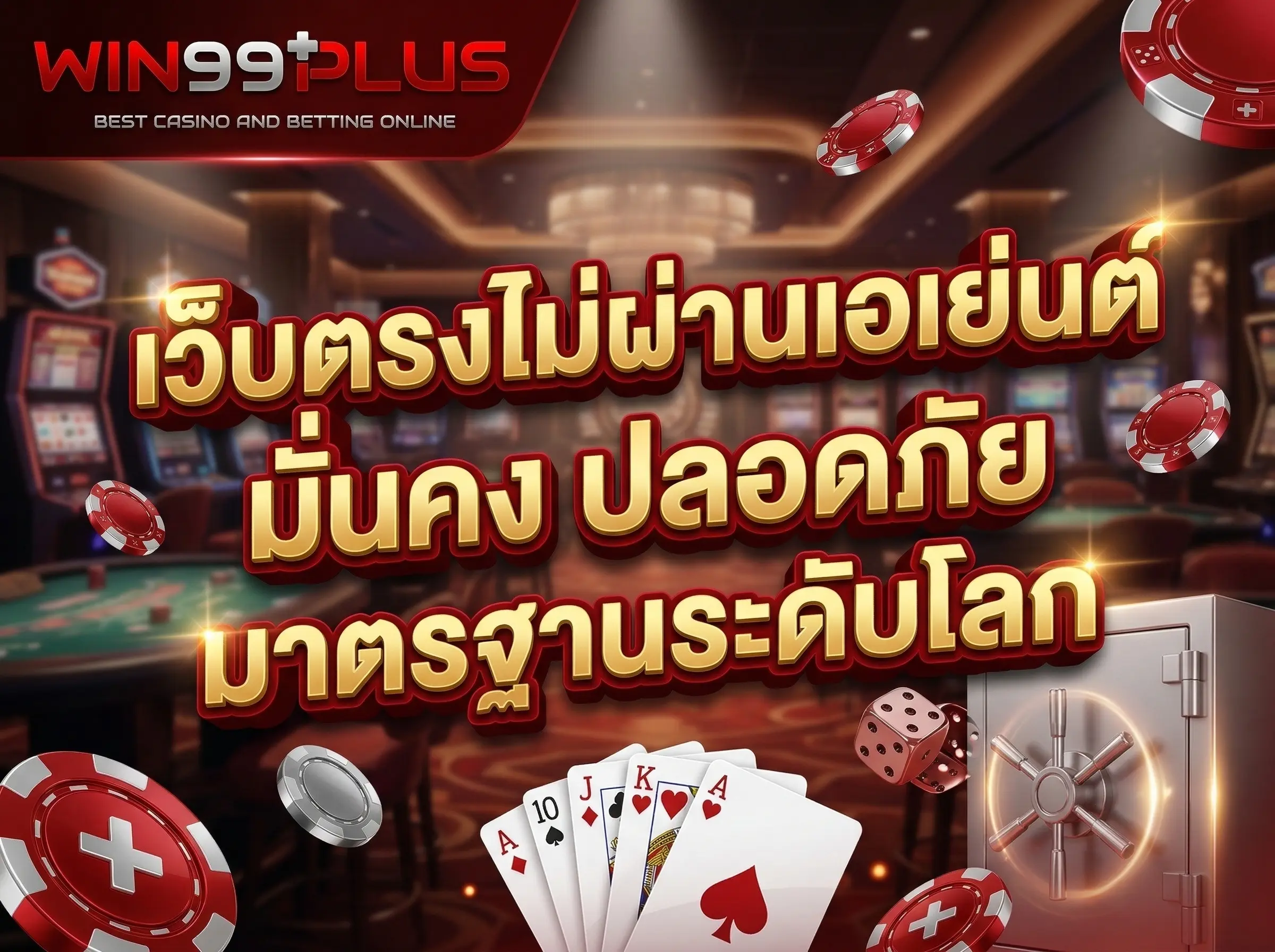 เว็บตรงไม่ผ่านเอเย่นต์ มั่นคง ปลอดภัย มาตรฐานระดับโลก