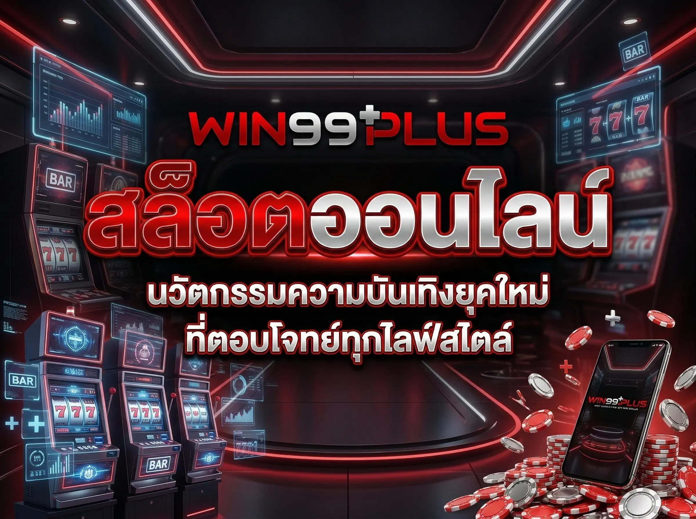 สล็อตออนไลน์ นวัตกรรมความบันเทิงยุคใหม่ที่ตอบโจทย์ทุกไลฟ์สไตล์