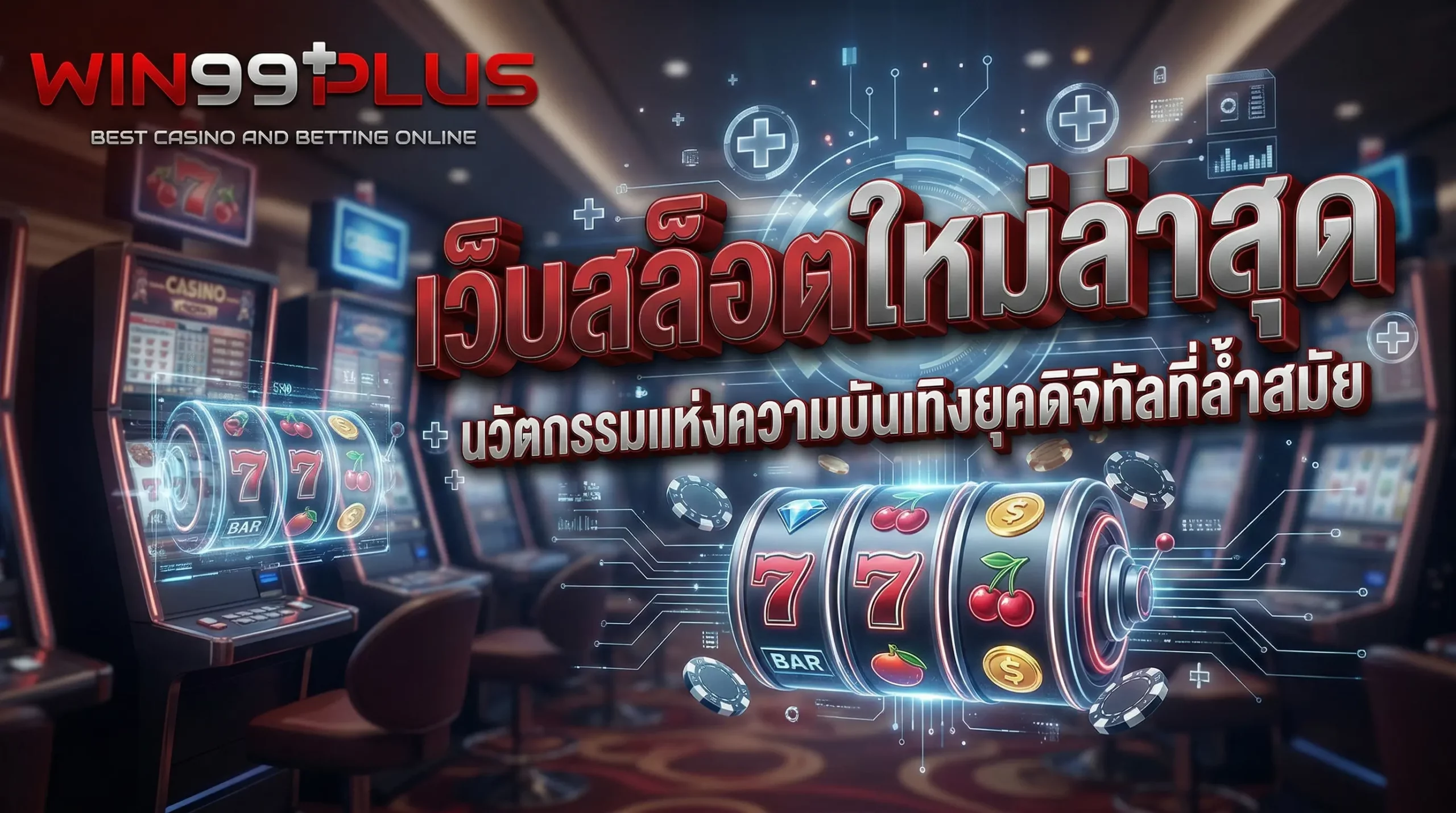 เว็บสล็อตใหม่ล่าสุด นวัตกรรมแห่งความบันเทิงยุคดิจิทัลที่ล้ำสมัย