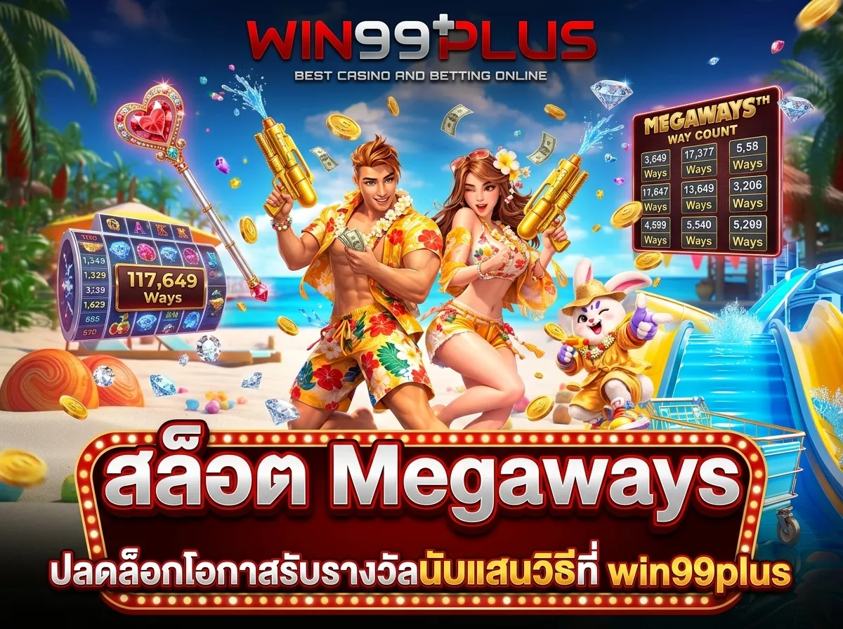สล็อต Megaways ปลดล็อกโอกาสรับรางวัลนับแสนวิธีที่ win99plus