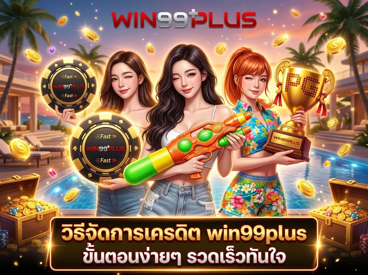 วิธีจัดการเครดิต win99plus ขั้นตอนง่ายๆ รวดเร็วทันใจ