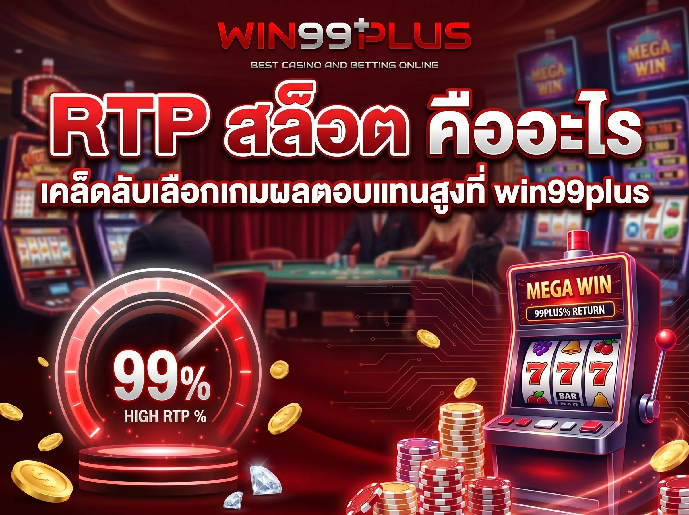 RTP สล็อต คืออะไร เคล็ดลับเลือกเกมผลตอบแทนสูงที่ win99plus